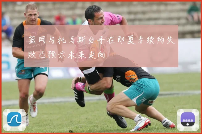 篮网与托马斯分手在即夏季续约失败已预示未来走向