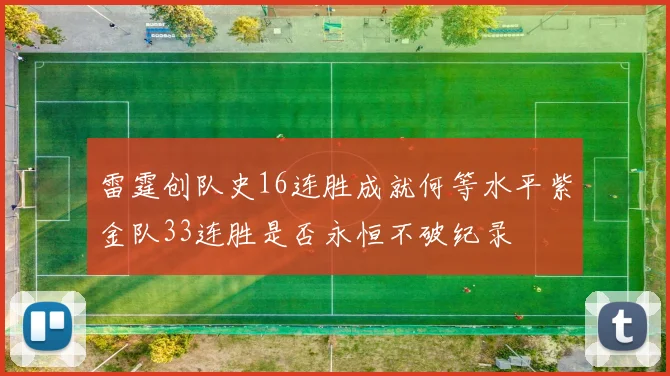 雷霆创队史16连胜成就何等水平紫金队33连胜是否永恒不破纪录