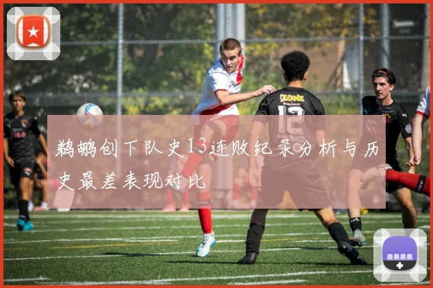 鹈鹕创下队史13连败纪录分析与历史最差表现对比