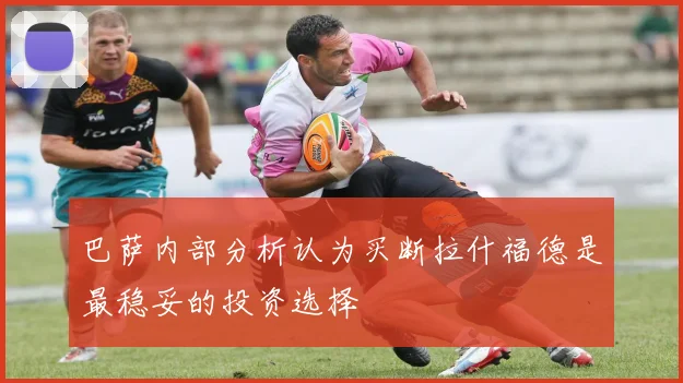 巴萨内部分析认为买断拉什福德是最稳妥的投资选择