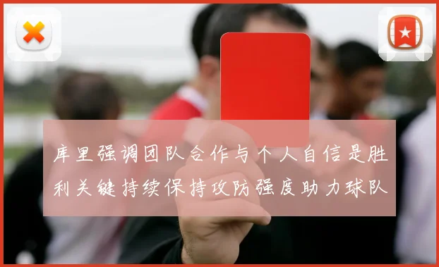 库里强调团队合作与个人自信是胜利关键持续保持攻防强度助力球队成功