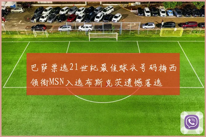 巴萨票选21世纪最佳球衣号码梅西领衔MSN入选布斯克茨遗憾落选