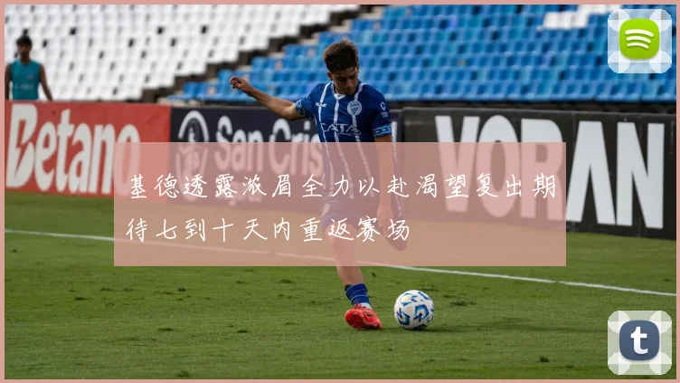 基德透露浓眉全力以赴渴望复出期待七到十天内重返赛场
